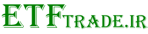 مرجع صندوق های سرمایه گذاری ETF
